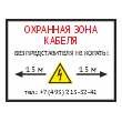 Знак «Охранная зона кабеля. Без представителей не копать», OZK-02 (пластик 2 мм, 400х300 мм)